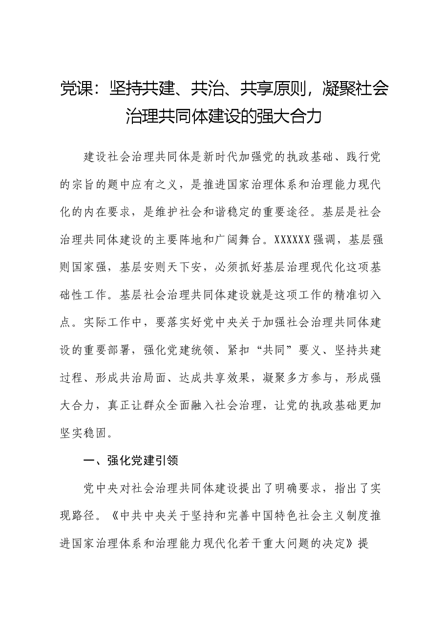 党课：坚持共建、共治、共享原则，凝聚社会治理共同体建设的强大合力.docx，第1页预览