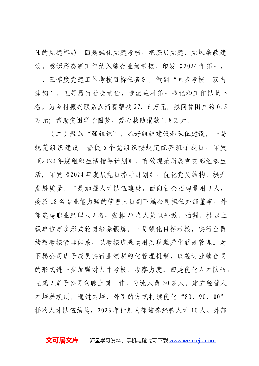 国企党委2024年上半年党建工作总结.docx,第2页预览