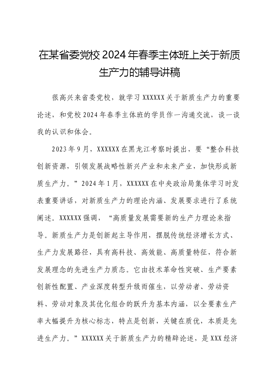 在某省委党校2024年春季主体班上关于新质生产力的辅导讲稿.docx,第1页预览