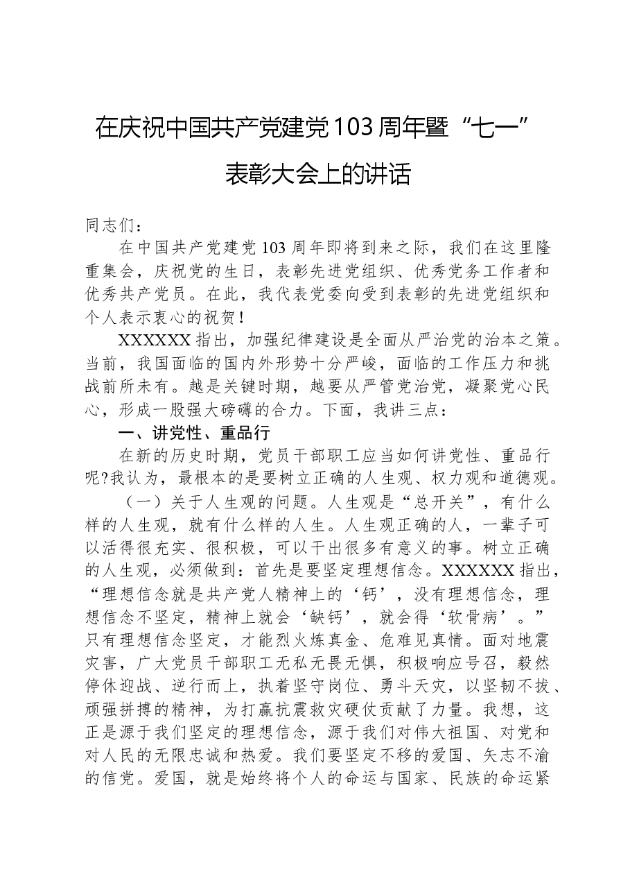 在庆祝中国共产党建党103周年暨“七一”表彰大会上的讲话.docx,第1页预览
