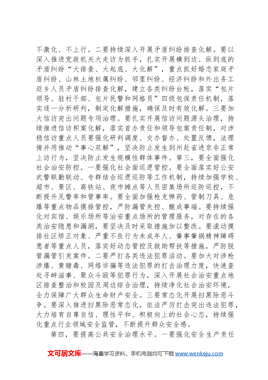 县委书记在平安XX建设表扬大会暨平安建设工作推进会议上的讲话.docx,第4页预览