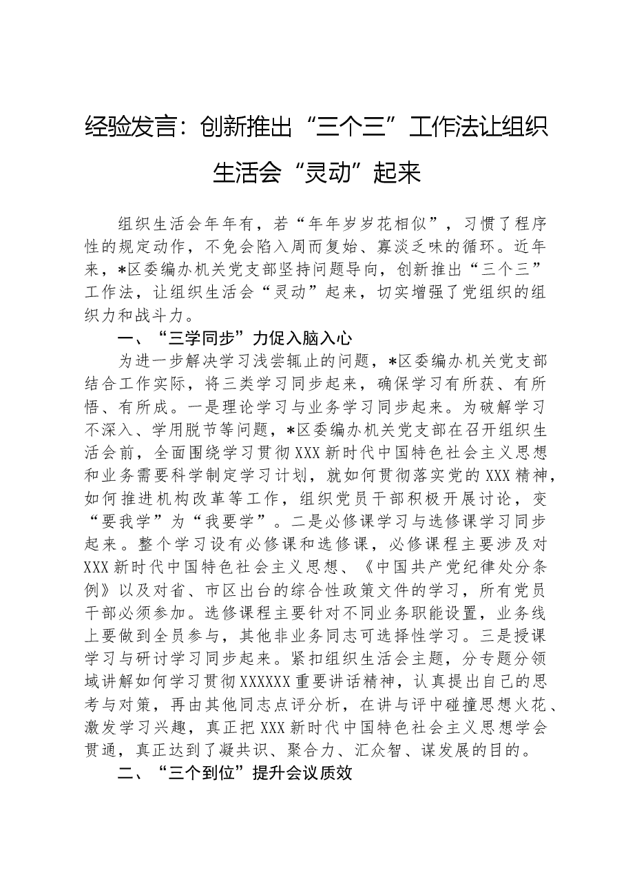 经验发言:创新推出“三个三”工作法让组织生活会“灵动”起来.docx,第1页预览