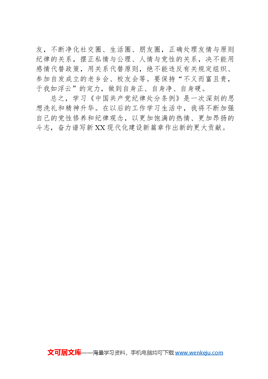 在纪律学习教育专题读书班暨区委理论中心组学习会上的交流发言(分则部分).docx,第4页预览