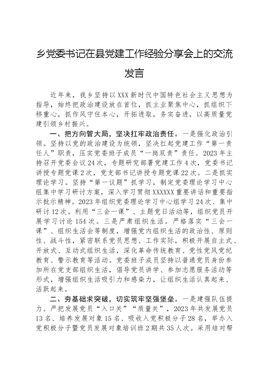 乡党委书记在县党建工作经验分享会上的交流发言.docx,第1页预览