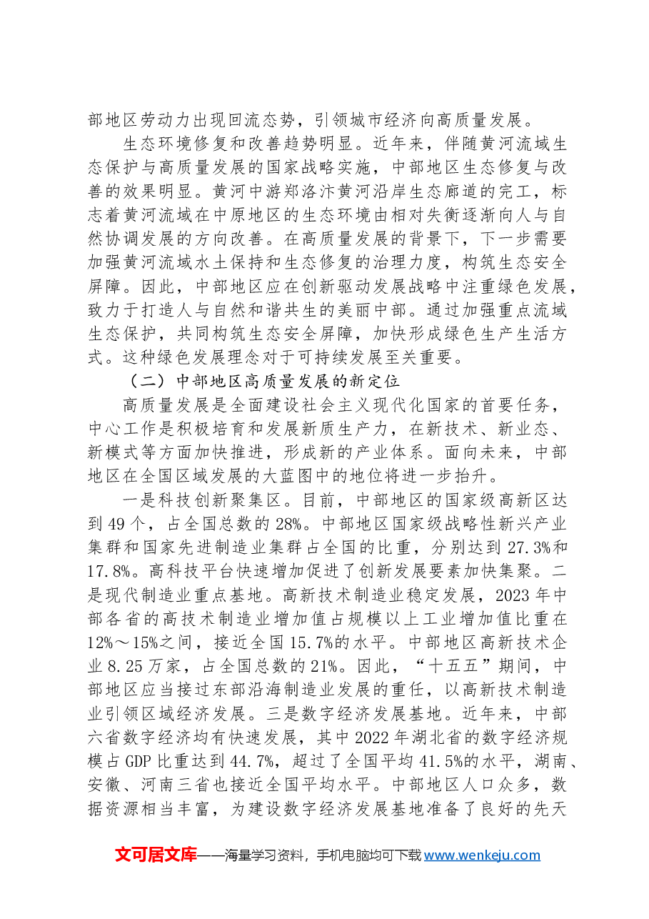 专题党课:奋力谱写中部地区崛起新篇章.docx,第4页预览