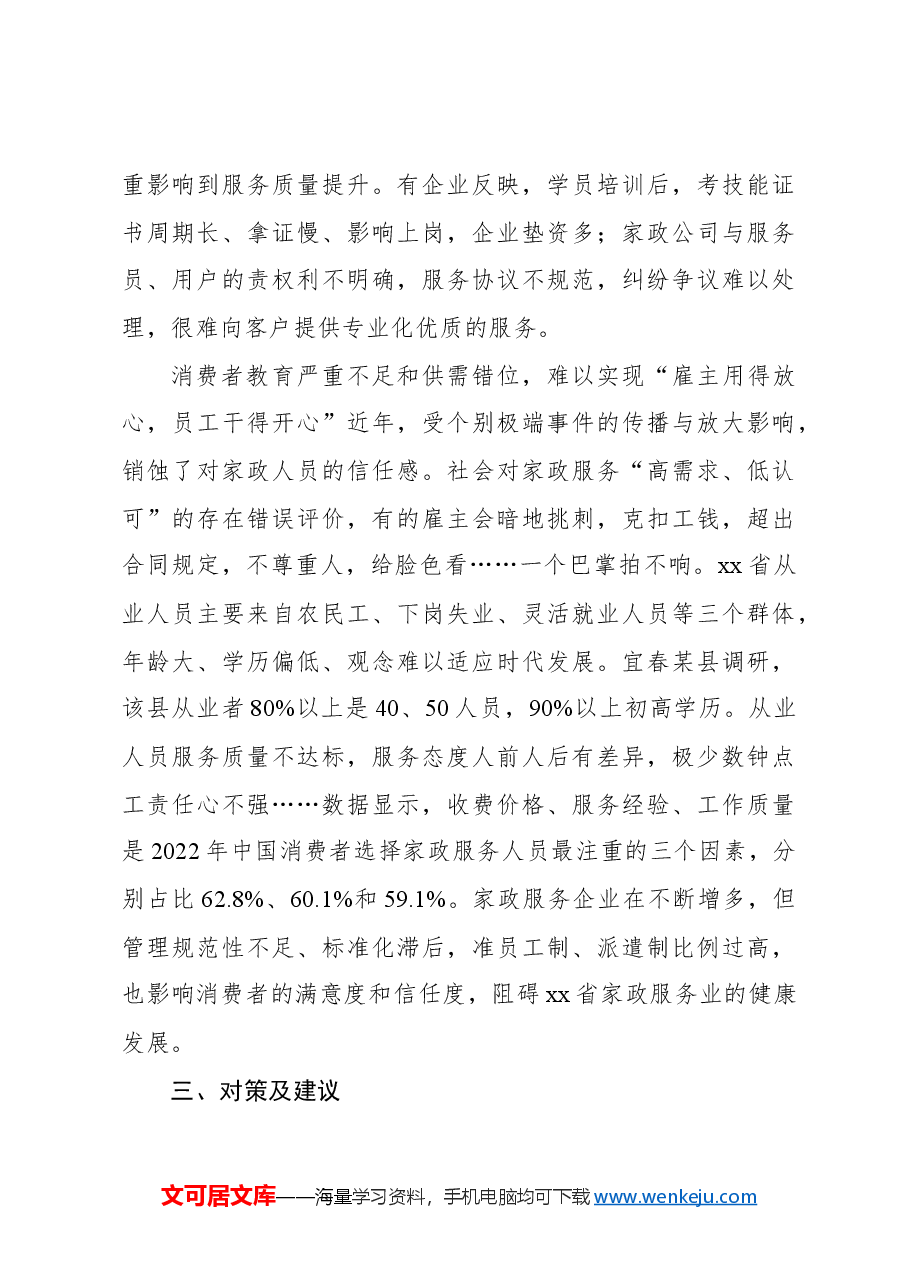 关于对家政服务业发展现状的调研报告.docx,第4页预览