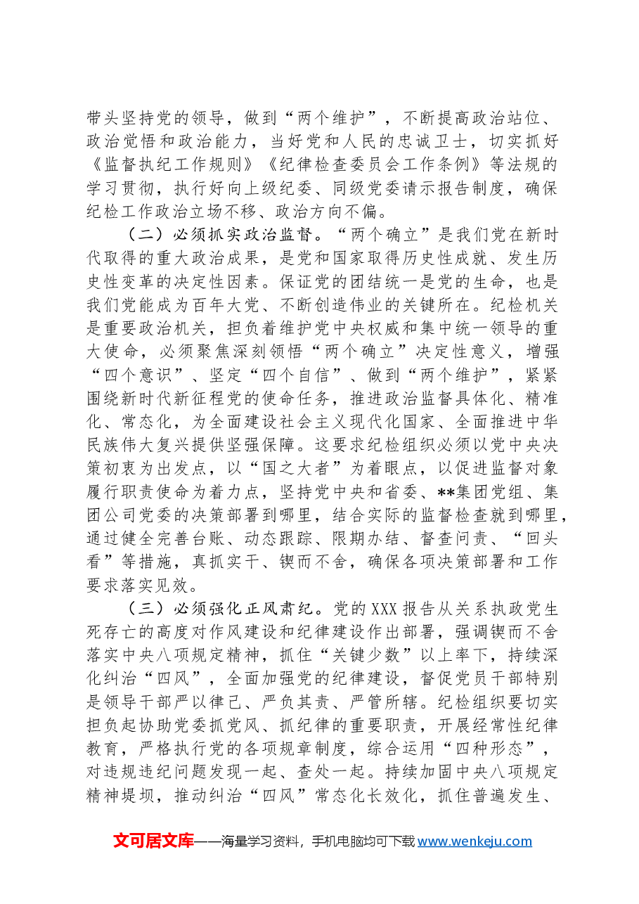 七一党课讲稿:发扬斗争精神 增强斗争本领 推动纪检监察工作高质量发展.docx,第2页预览
