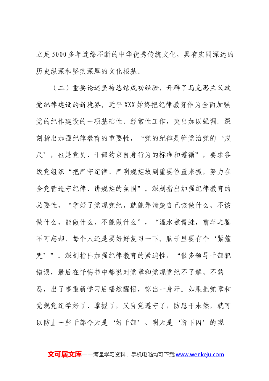 七一党课:深入学习领会党的纪律建设的重要论述 为推动高质量发展提供坚强纪律保障.docx,第4页预览