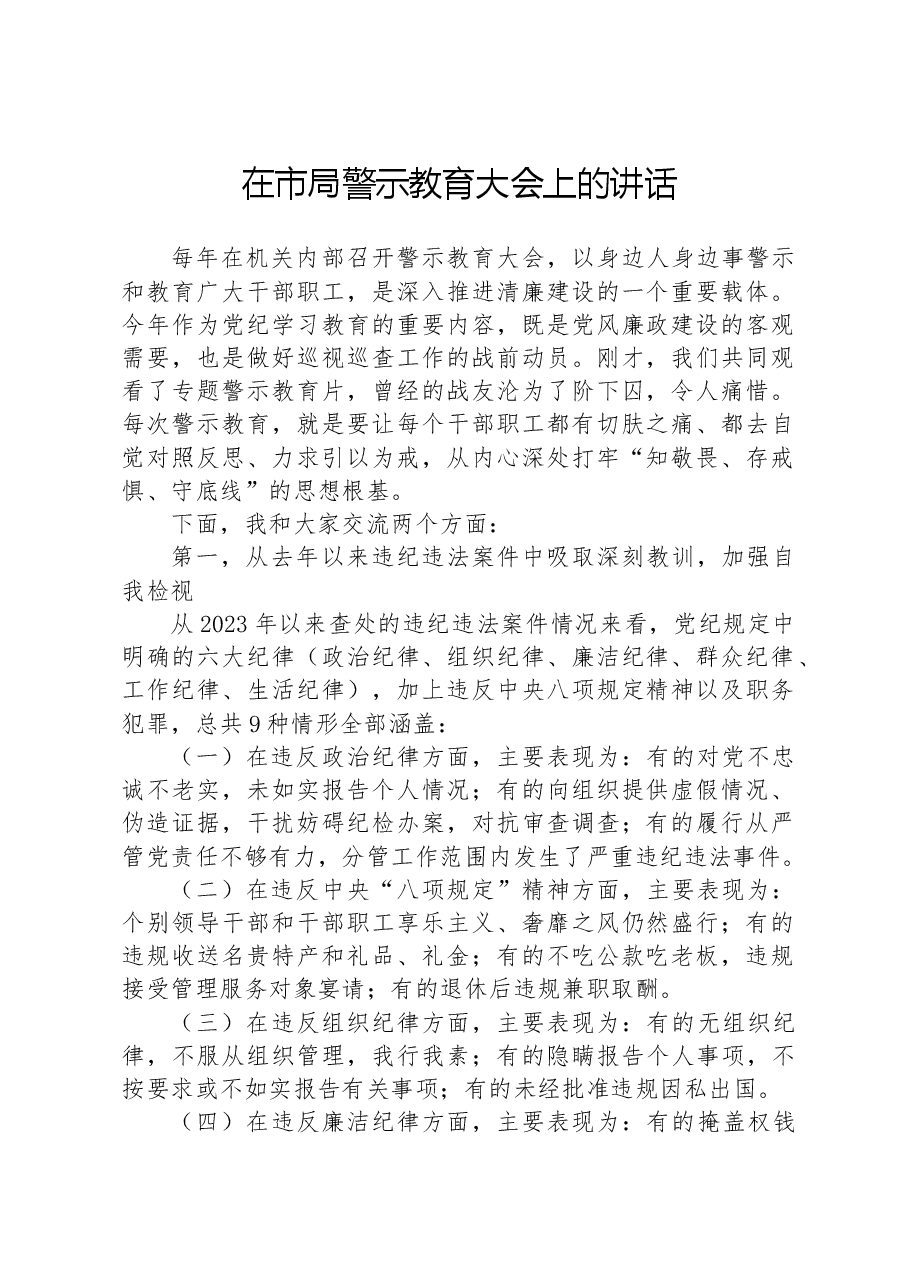 在市局警示教育大会上的讲话.docx,第1页预览