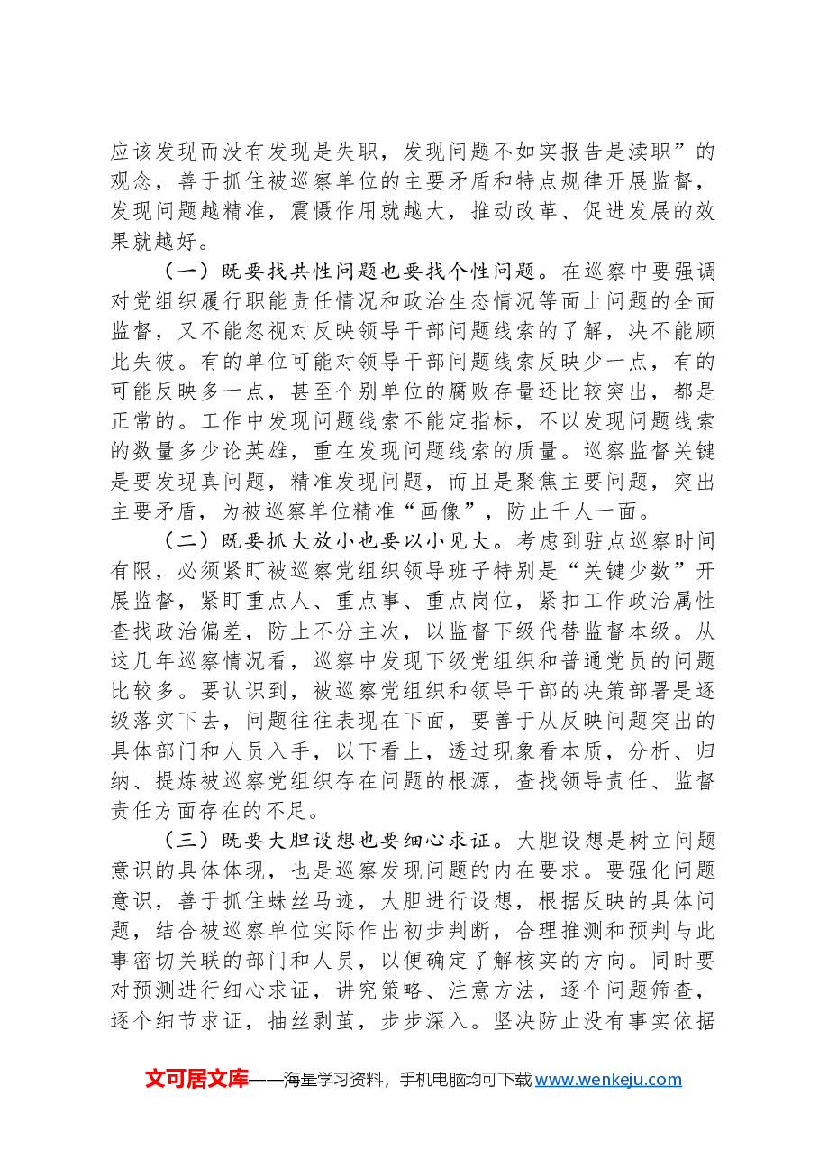 在巡察干部岗前培训班上的讲话.docx,第4页预览