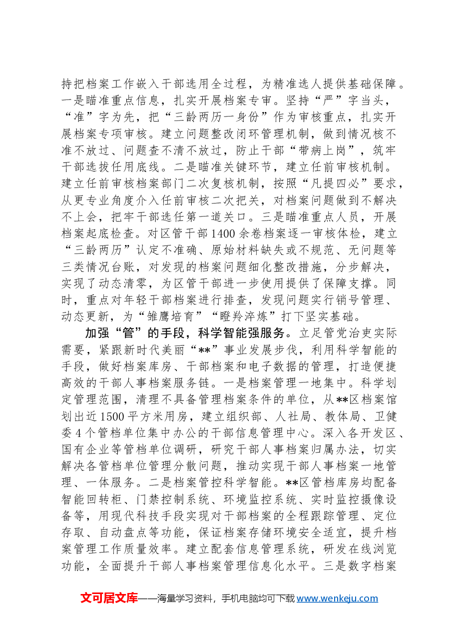 在2024年上半年干部人事档案管理工作推进会上的发言.docx,第2页预览