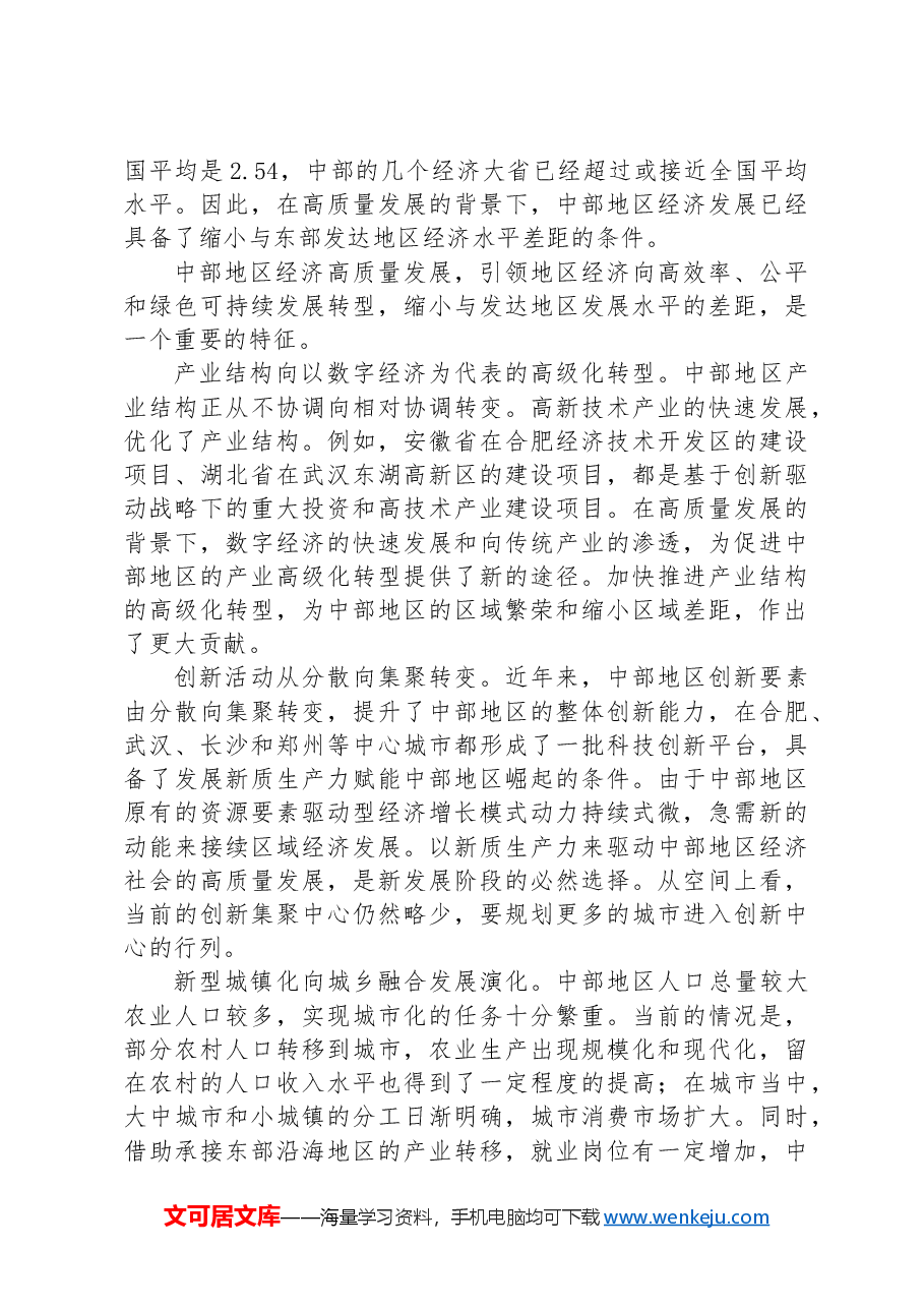 专题党课:奋力谱写中部地区崛起新篇章.docx,第3页预览