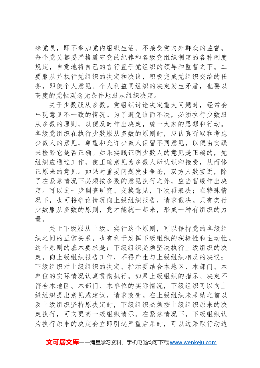 纪律党课讲稿:四个服从是最根本的政治纪律.docx,第3页预览
