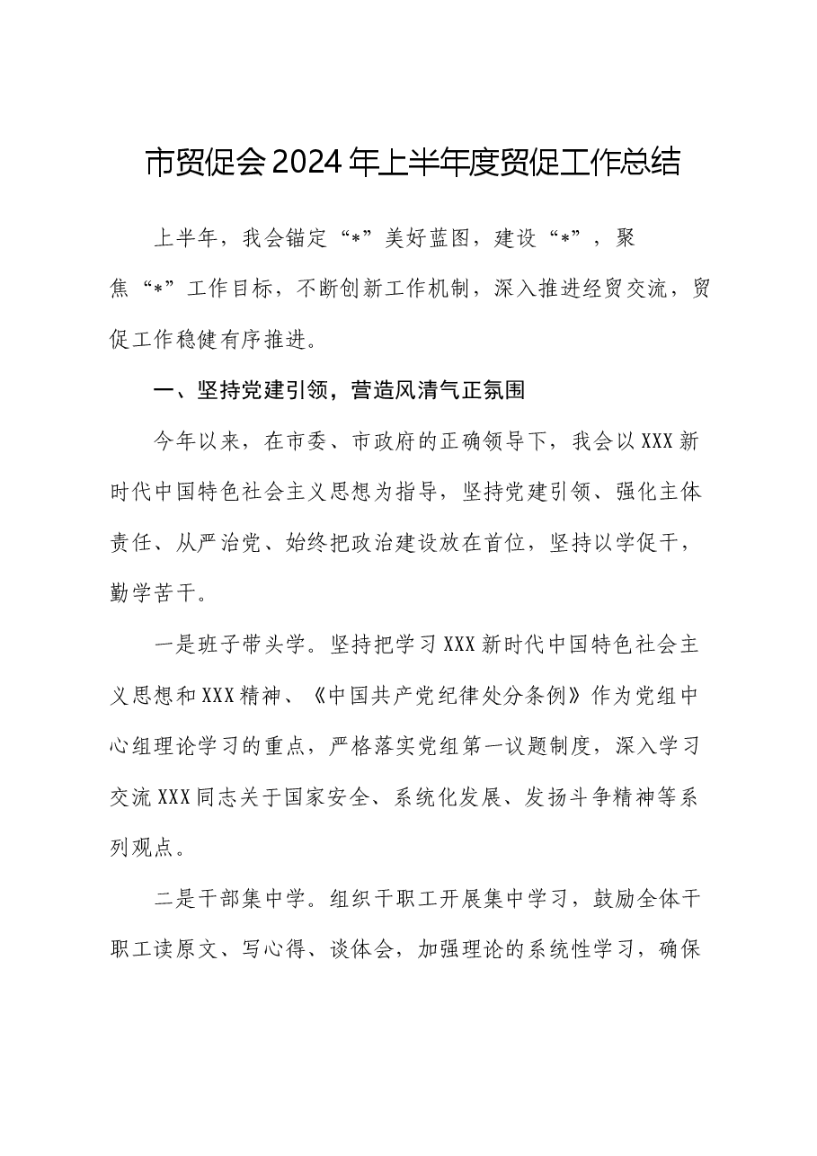 市贸促会2024年上半年度贸促工作总结.docx,第1页预览