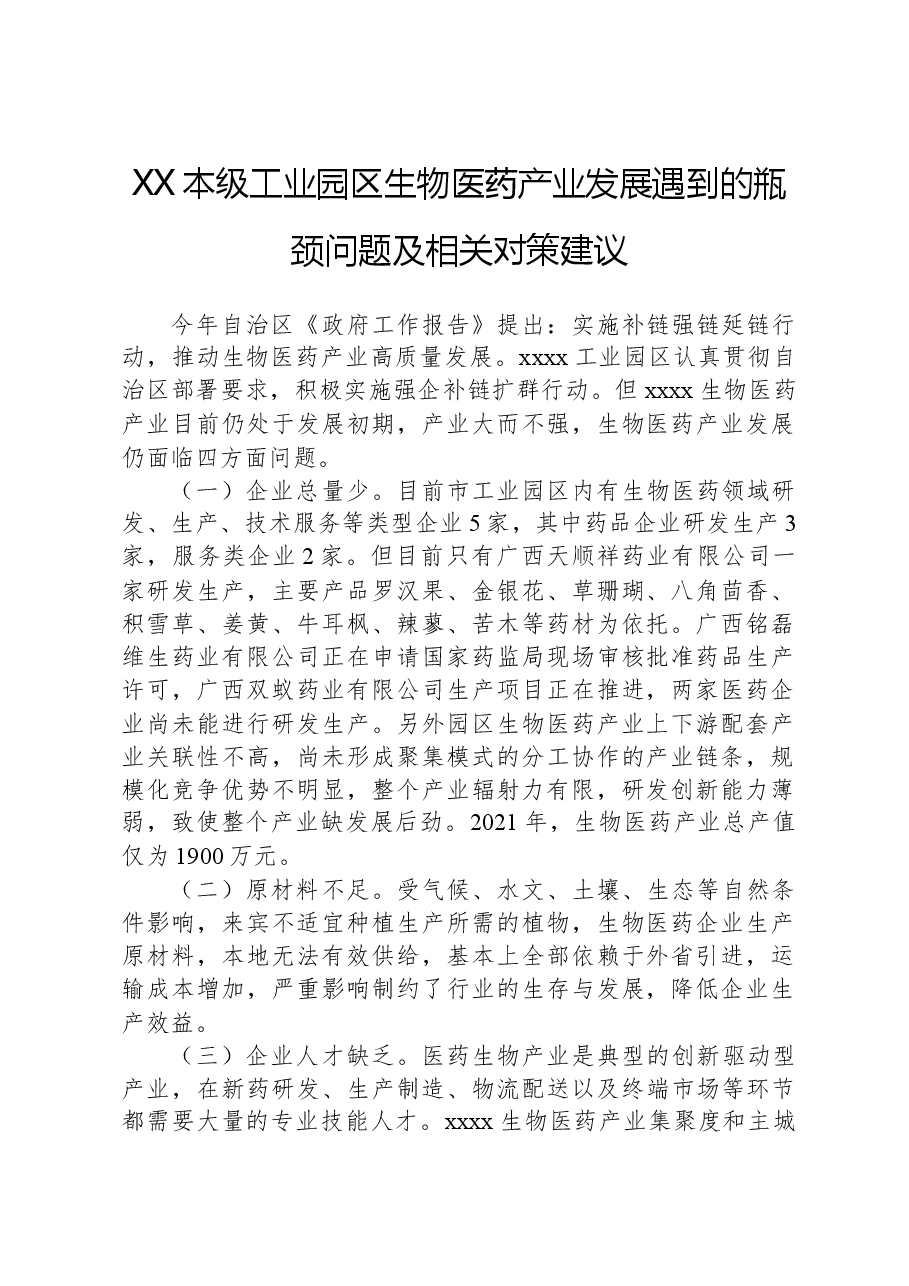XX本级工业园区生物医药产业发展遇到的瓶颈问题及相关对策建议.docx，第1页预览