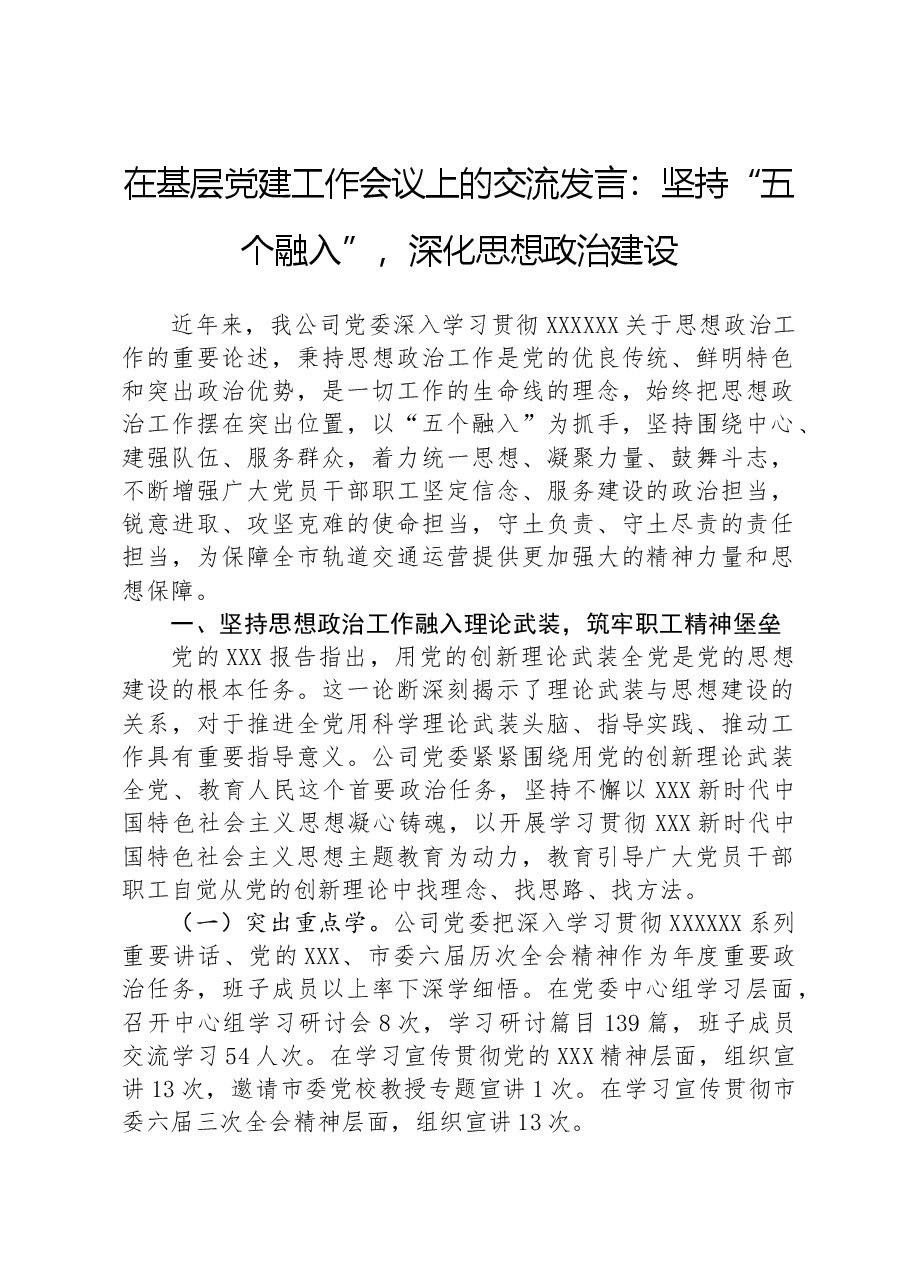 在基层党建工作会议上的交流发言:坚持“五个融入”,深化思想政治建设.docx,第1页预览
