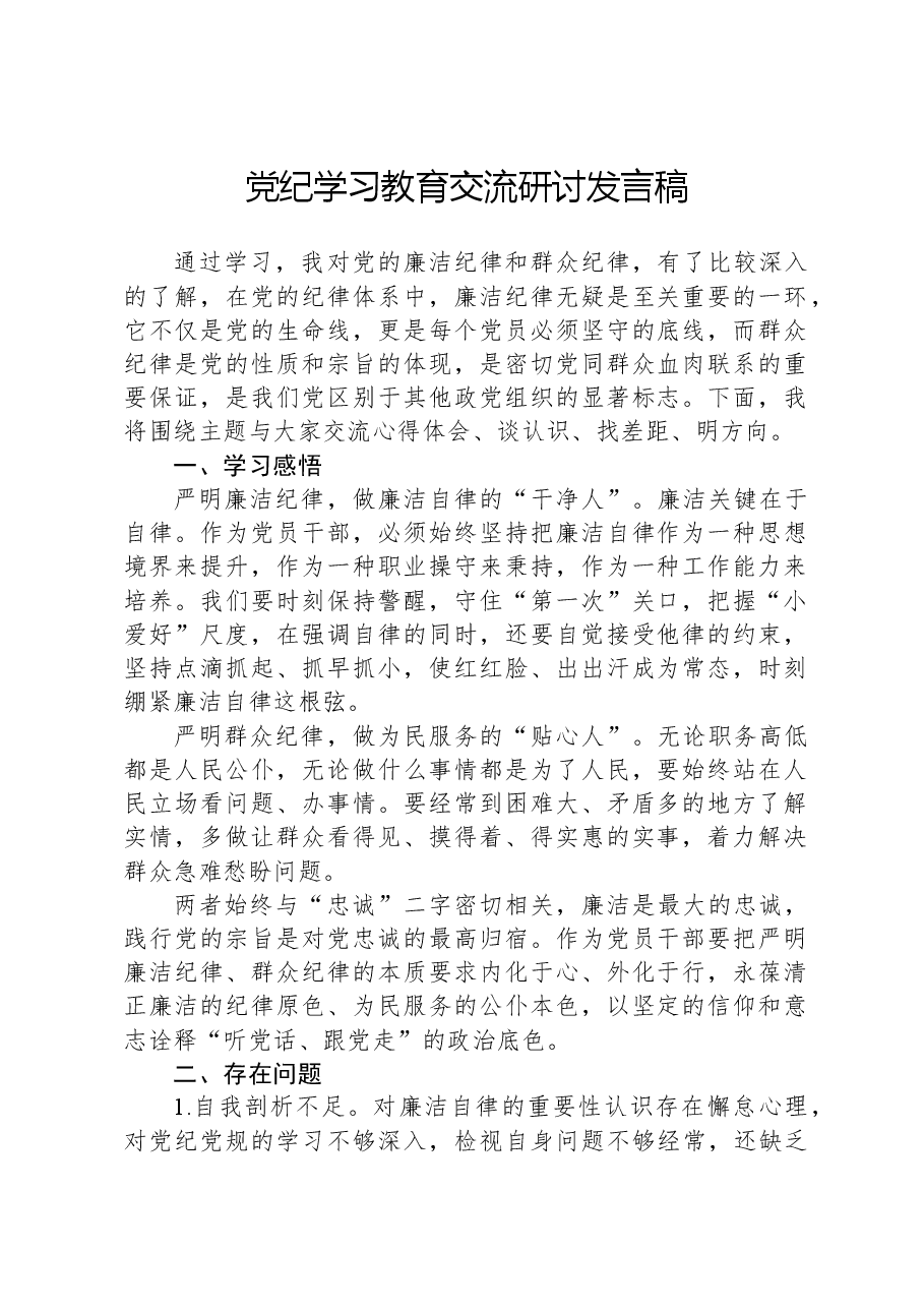 党纪学习教育交流研讨发言稿.docx,第1页预览