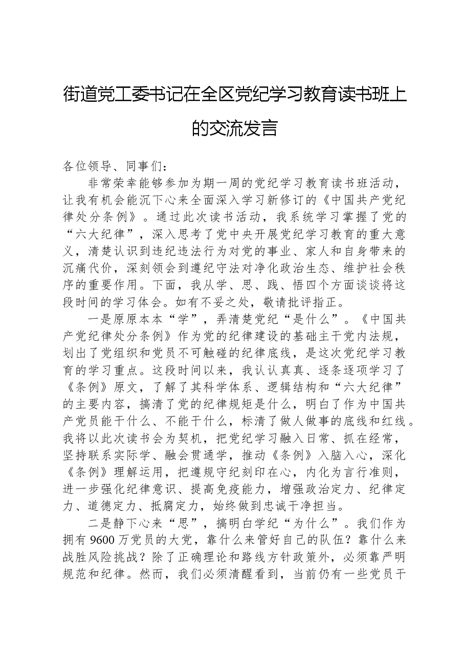 街道党工委书记在全区纪律学习教育读书班上的交流发言.docx,第1页预览