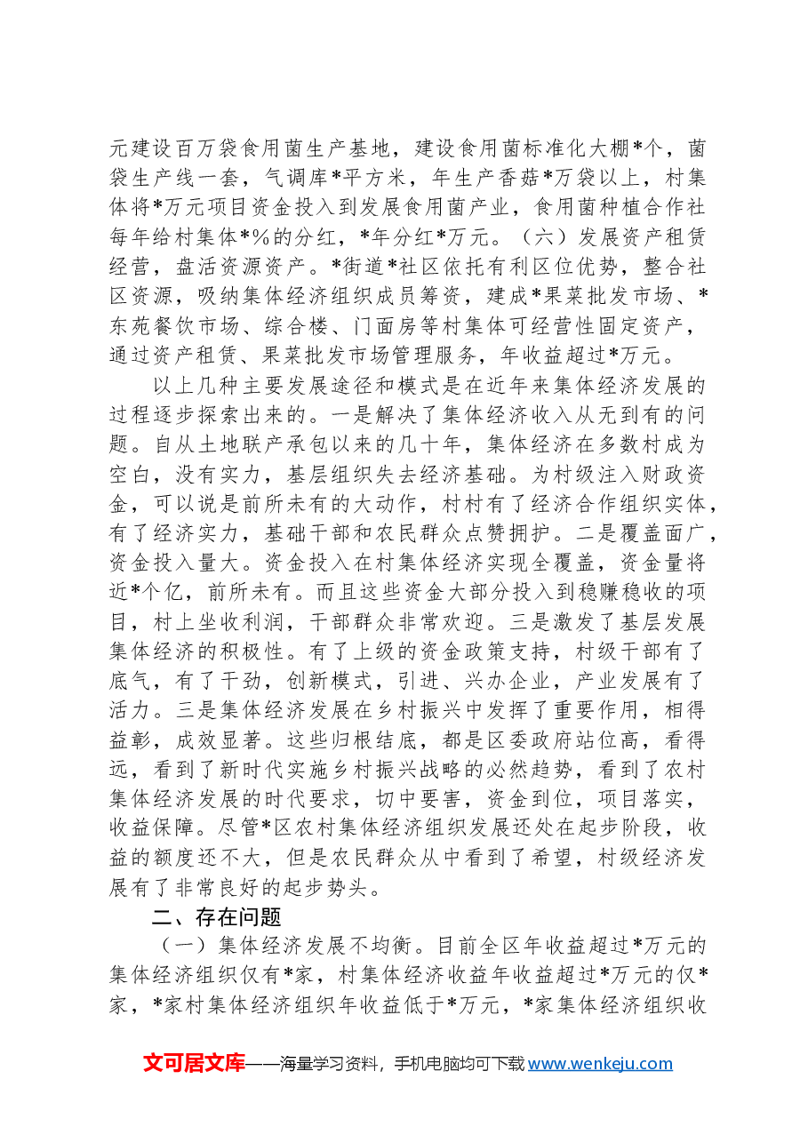 关于区农村集体经济发展情况的调研报告.docx,第3页预览