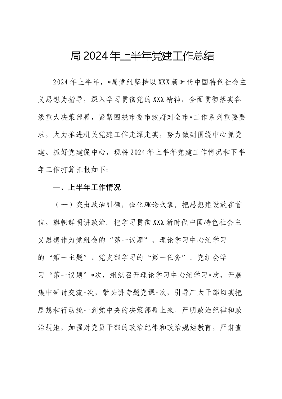 局2024年上半年党建工作总结.docx，第1页预览