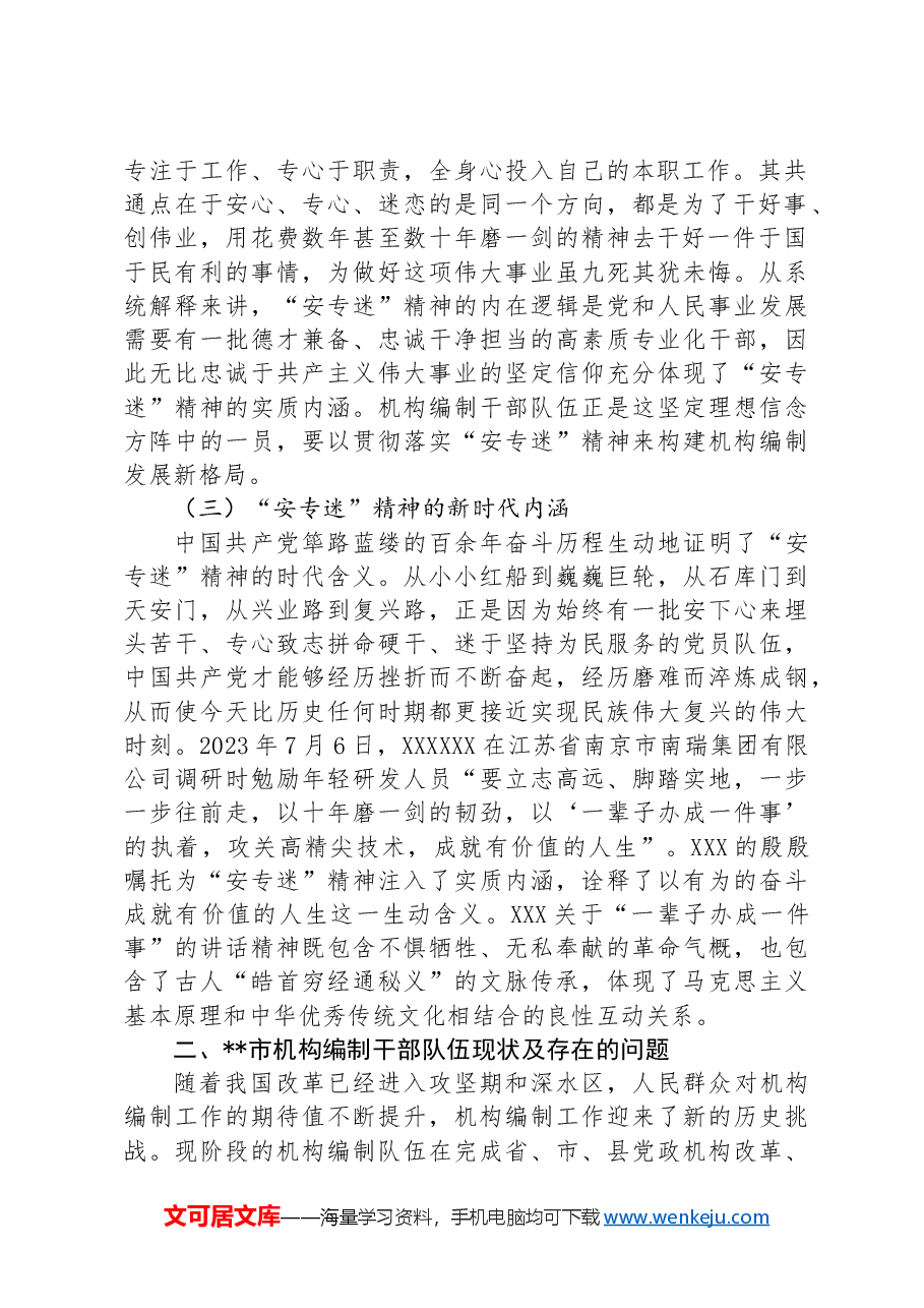 关于编办部门发扬“安专迷”精神的调研与思考.docx,第2页预览