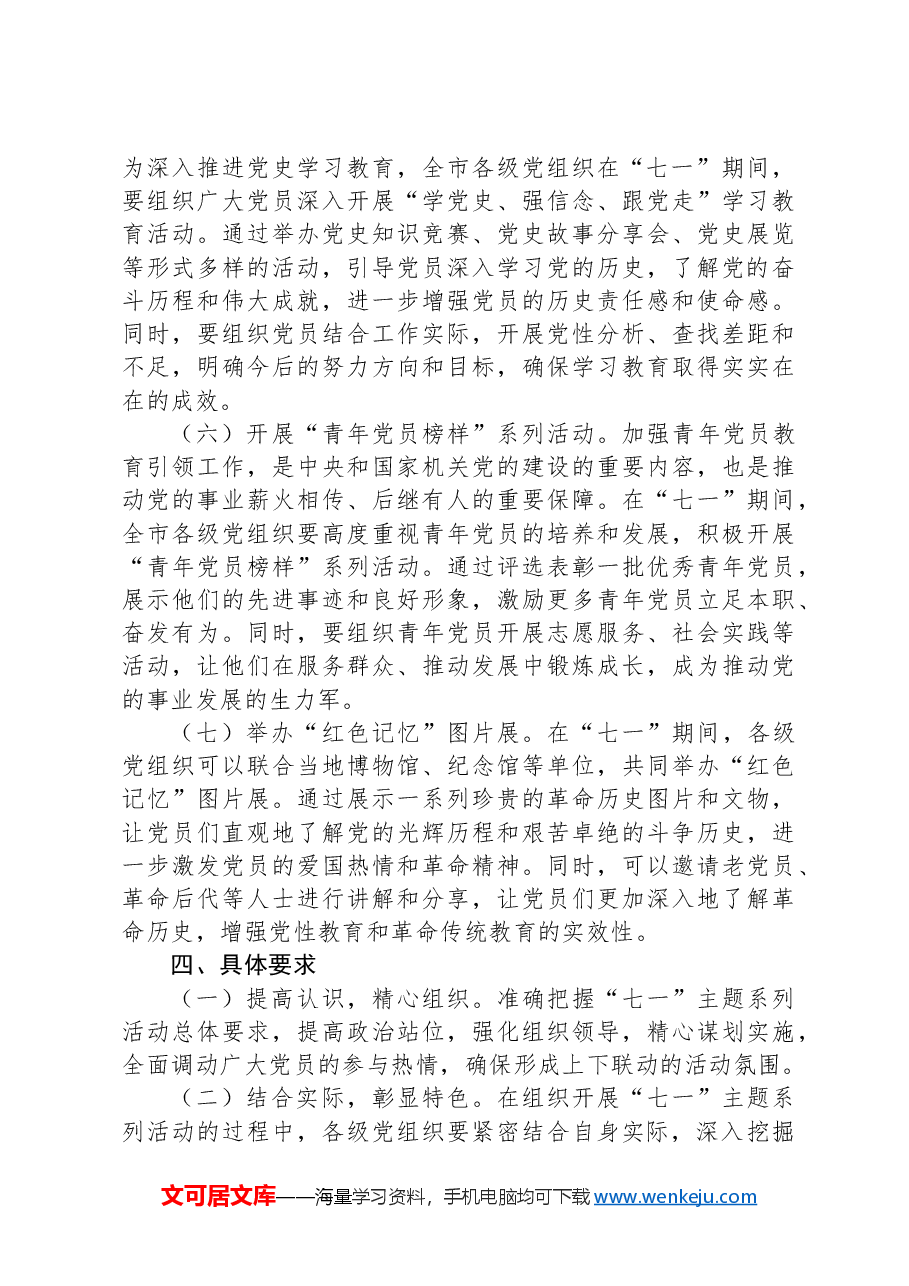 关于组织开展庆“七一”主题系列活动的方案.docx,第3页预览
