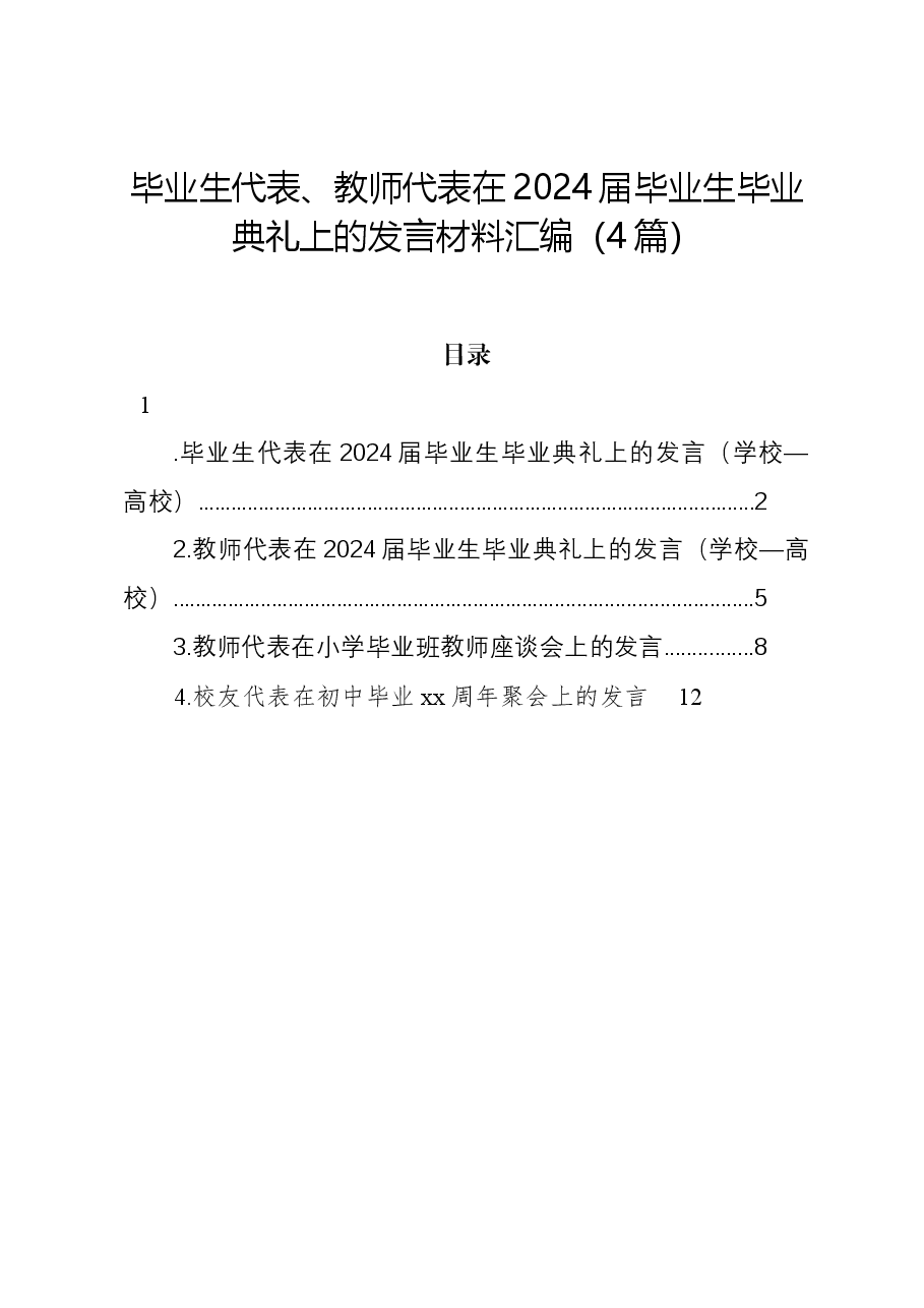 (4篇)毕业生代表、教师代表在2024届毕业生毕业典礼上的发言材料汇编.docx,第1页预览
