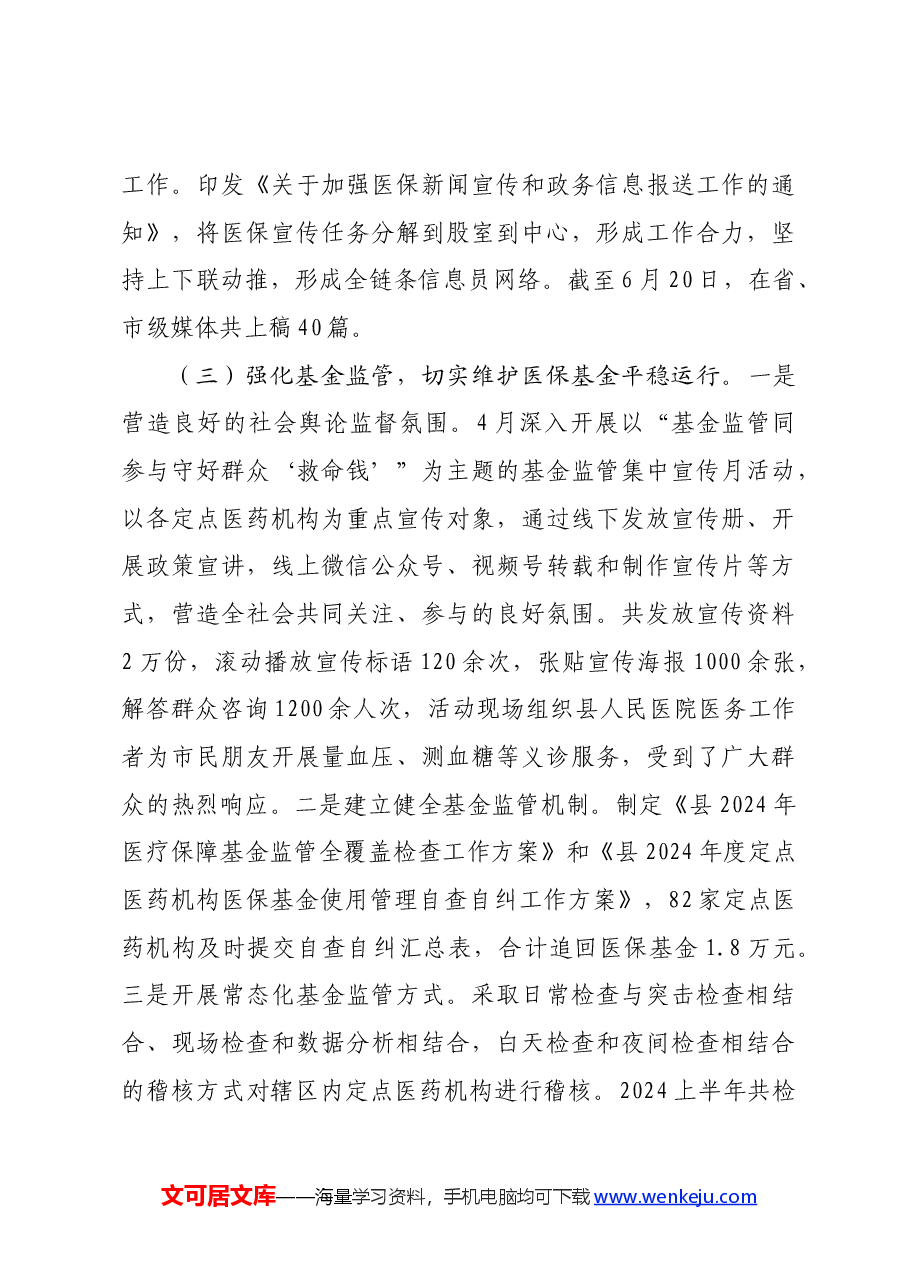 县医疗保障局2024年上半年工作总结和下半年工作计划.docx,第3页预览