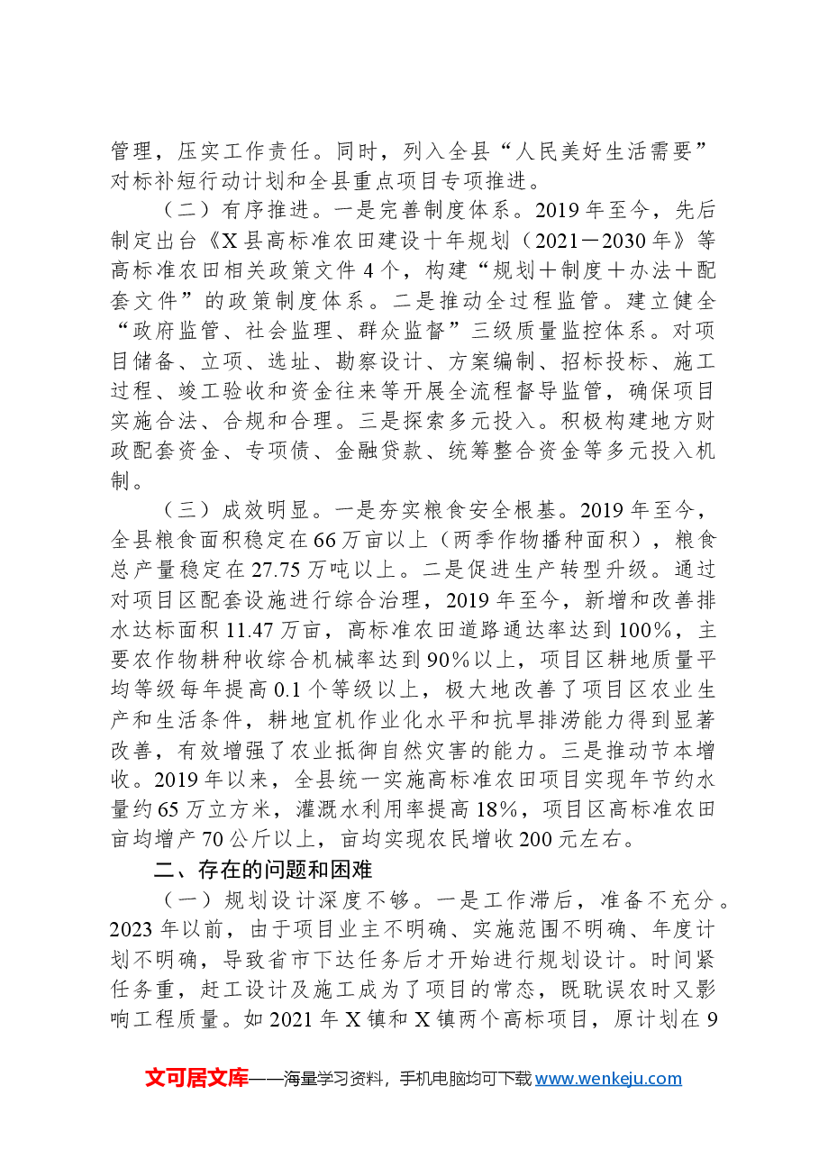 县人大常委会关于全县高标准农田建设情况的调查报告.docx,第2页预览