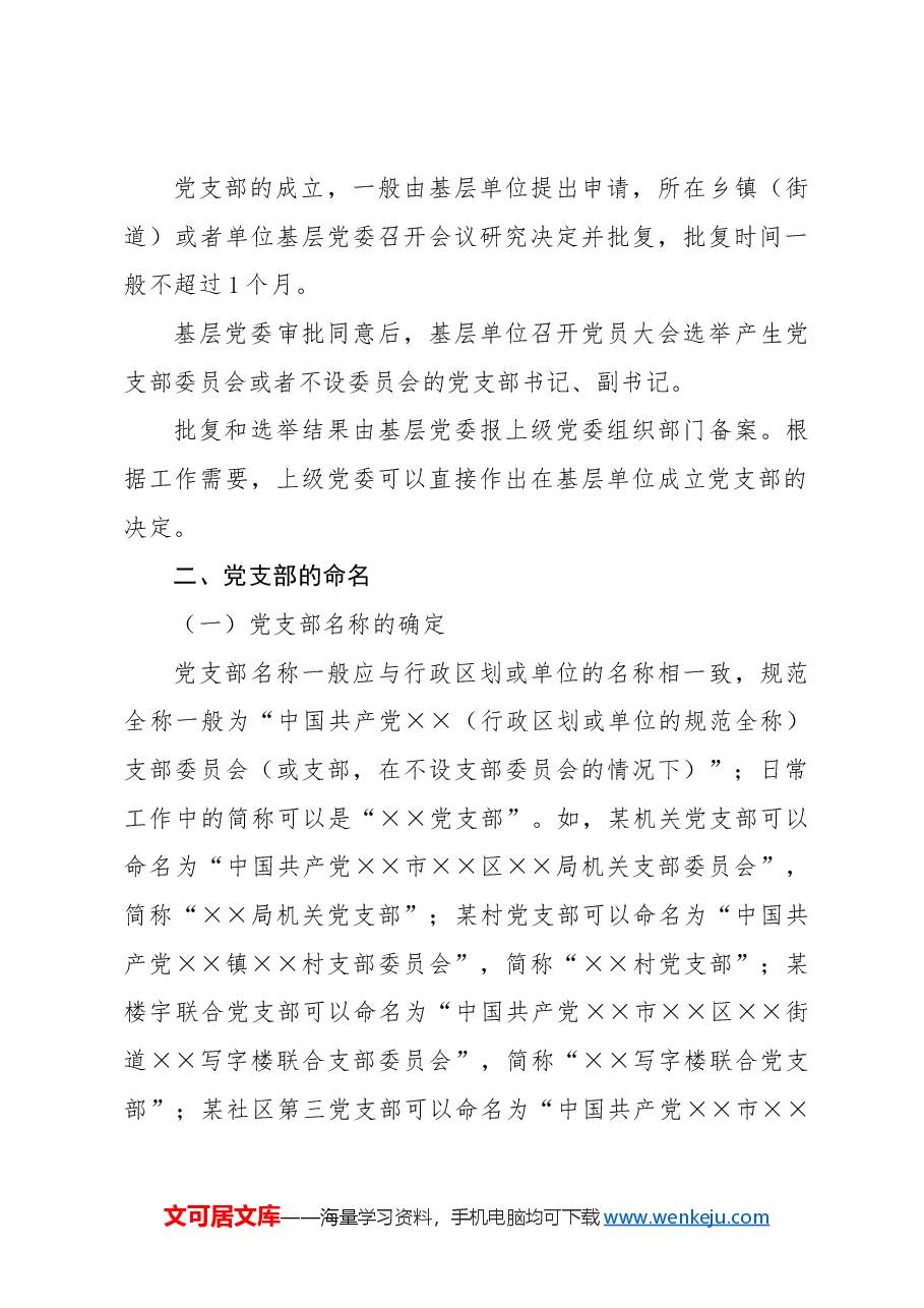 党建标准化培训党课ppt+讲稿:党支部的设置.docx,第3页预览