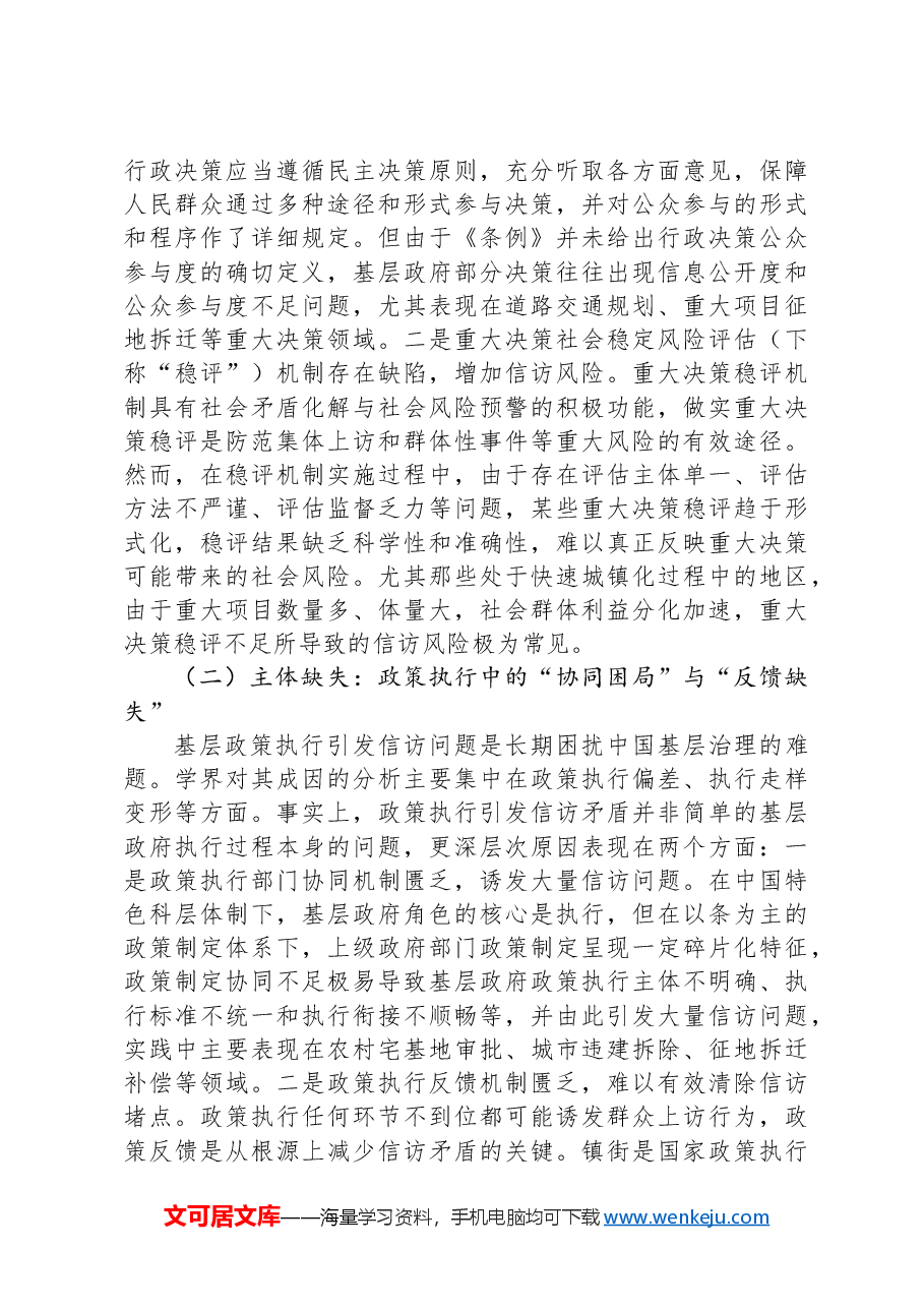 关于信访工作规范性建设的调研与思考.docx，第4页预览