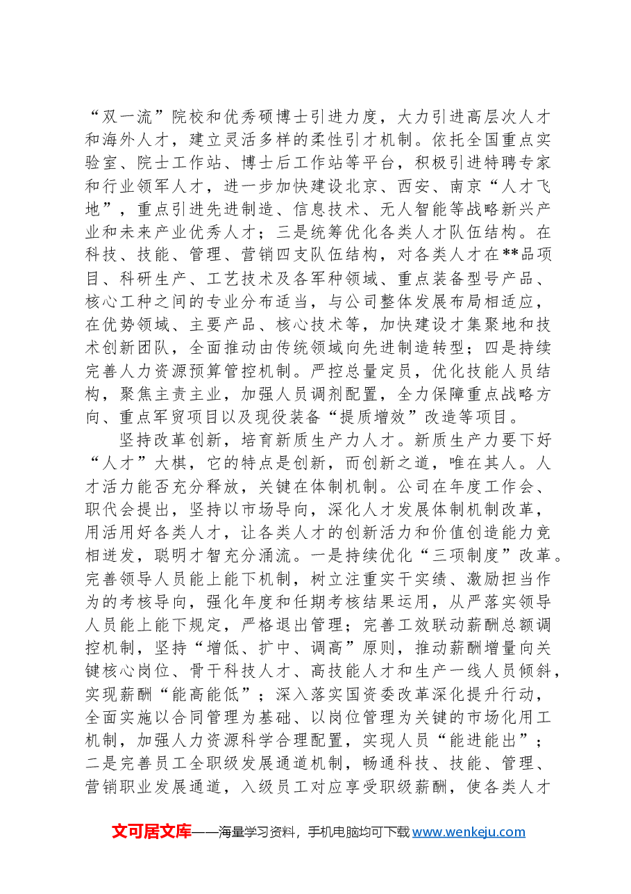 在2024年“国资国企新质生产力发展大会上的交流发言.docx，第3页预览