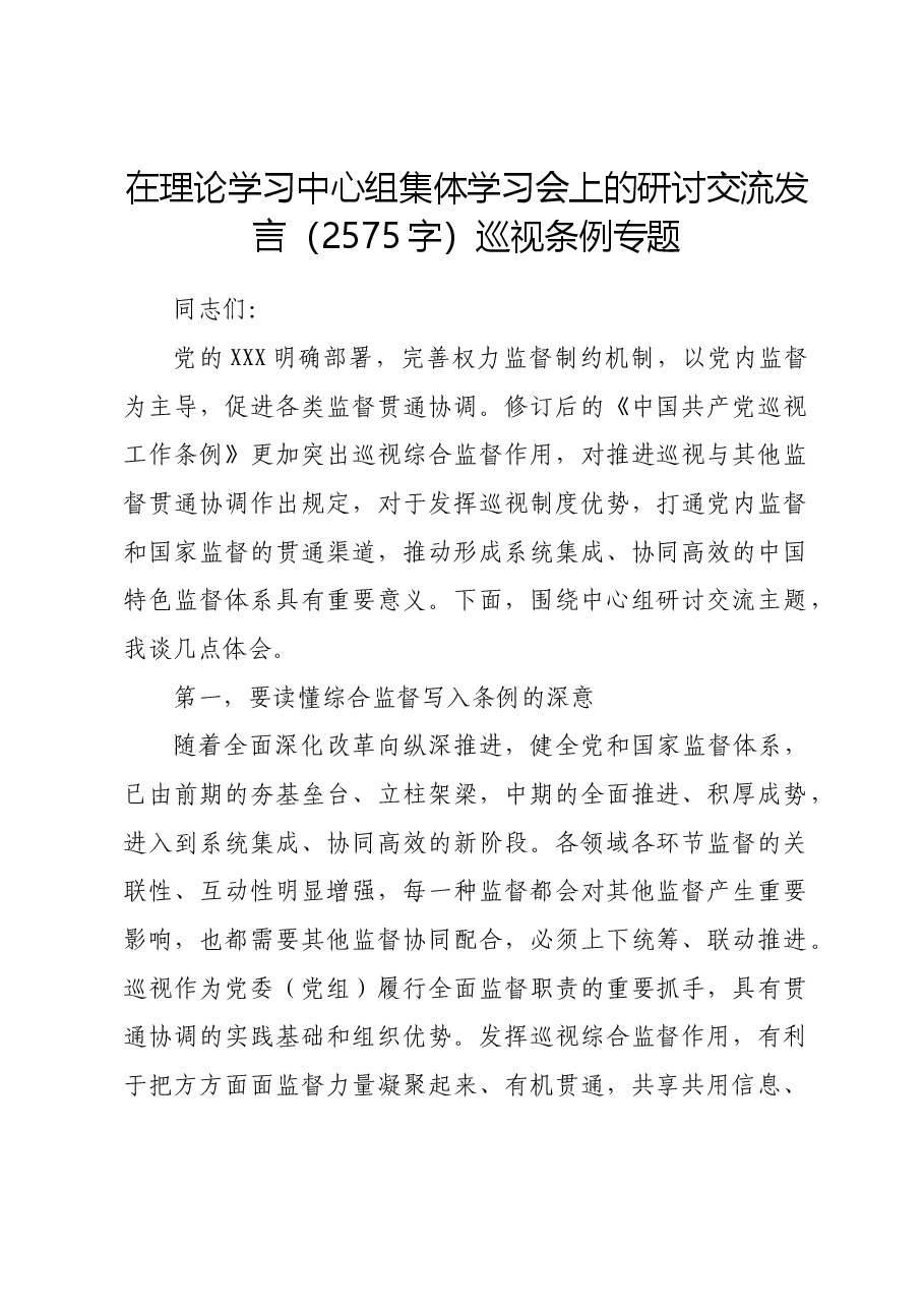 在理论学习中心组集体学习会上的研讨交流发言巡视条例专题.docx,第1页预览