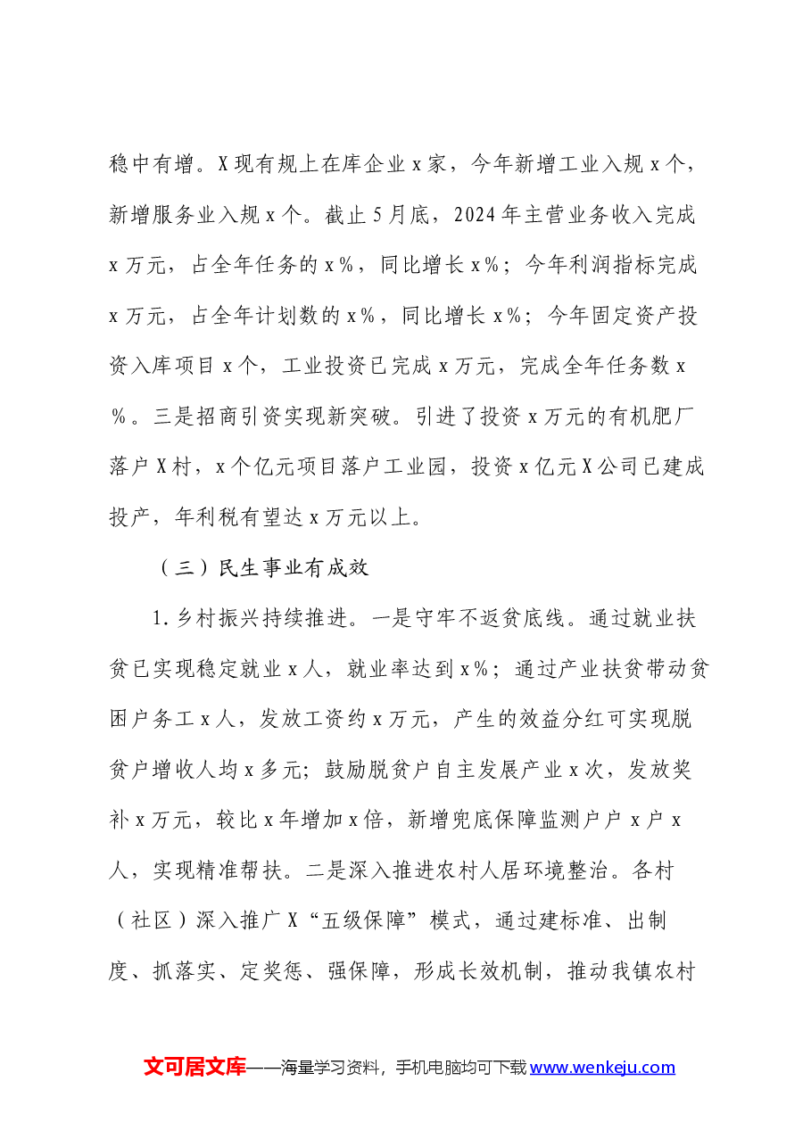 镇2024年上半年工作总结及下半年工作打算.docx，第2页预览