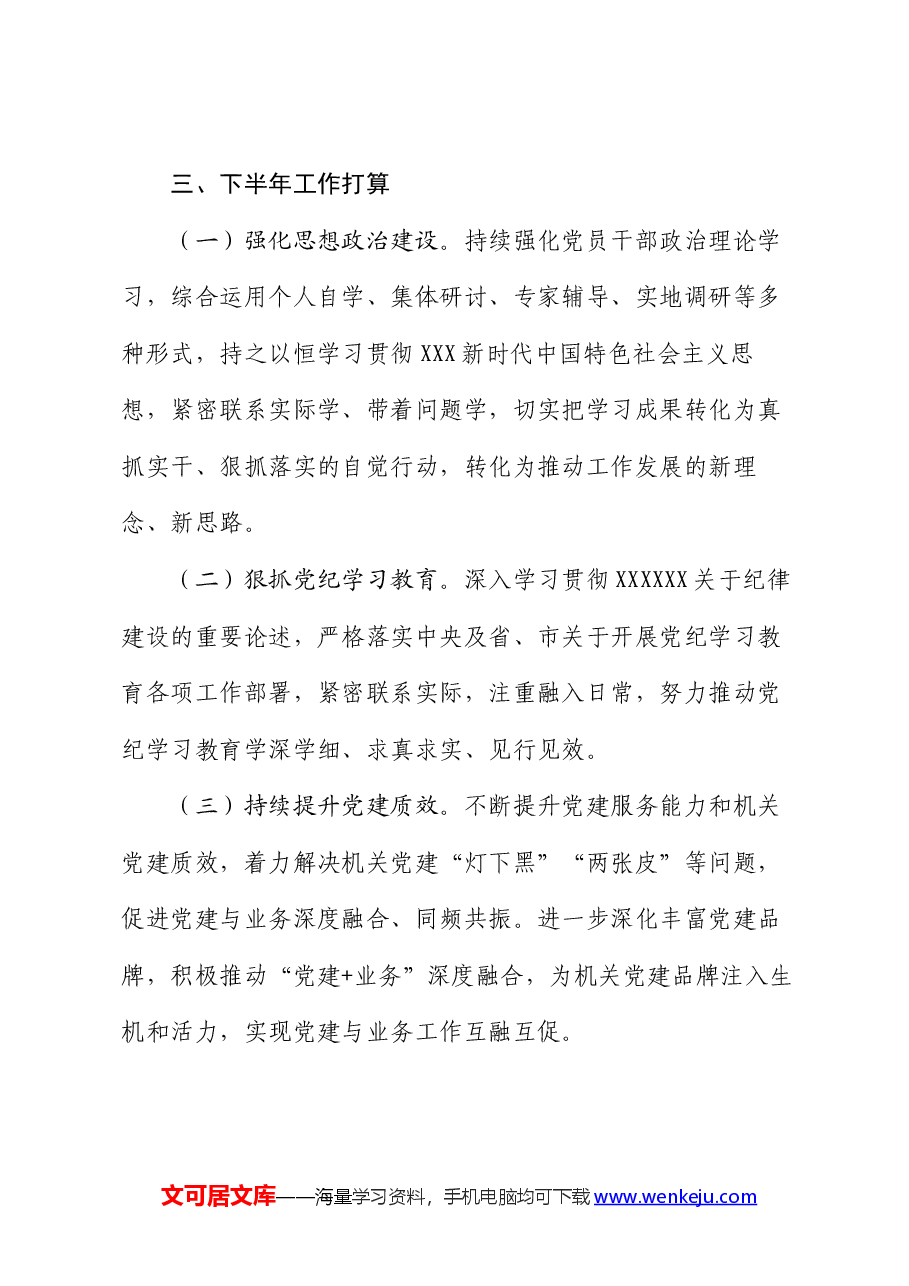 局2024年上半年党建工作总结.docx，第4页预览