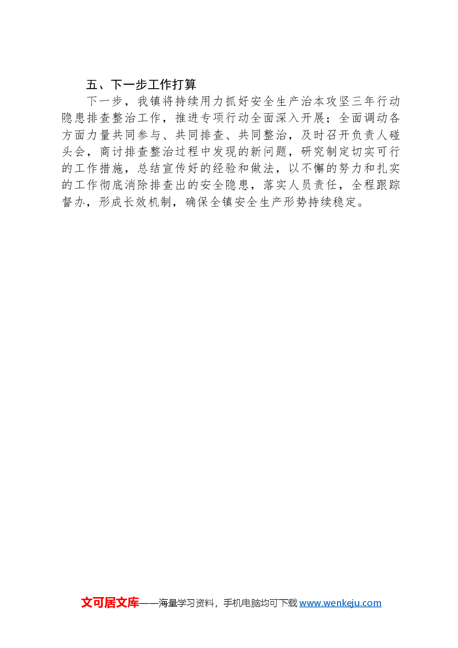 乡镇关于安全生产治本攻坚三年行动2024年上半年工作总结.docx,第3页预览