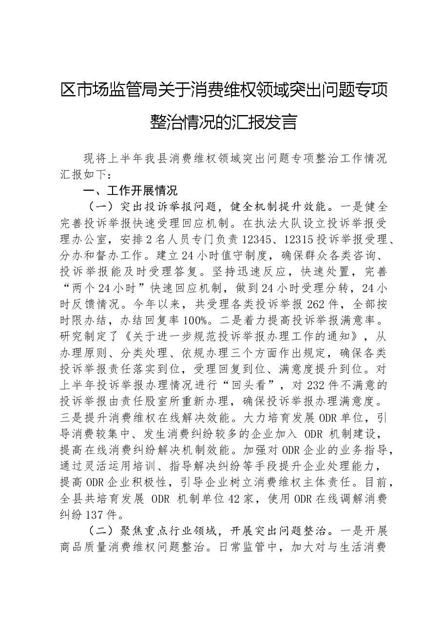 区市场监管局关于消费维权领域突出问题专项整治情况的汇报发言.docx,第1页预览