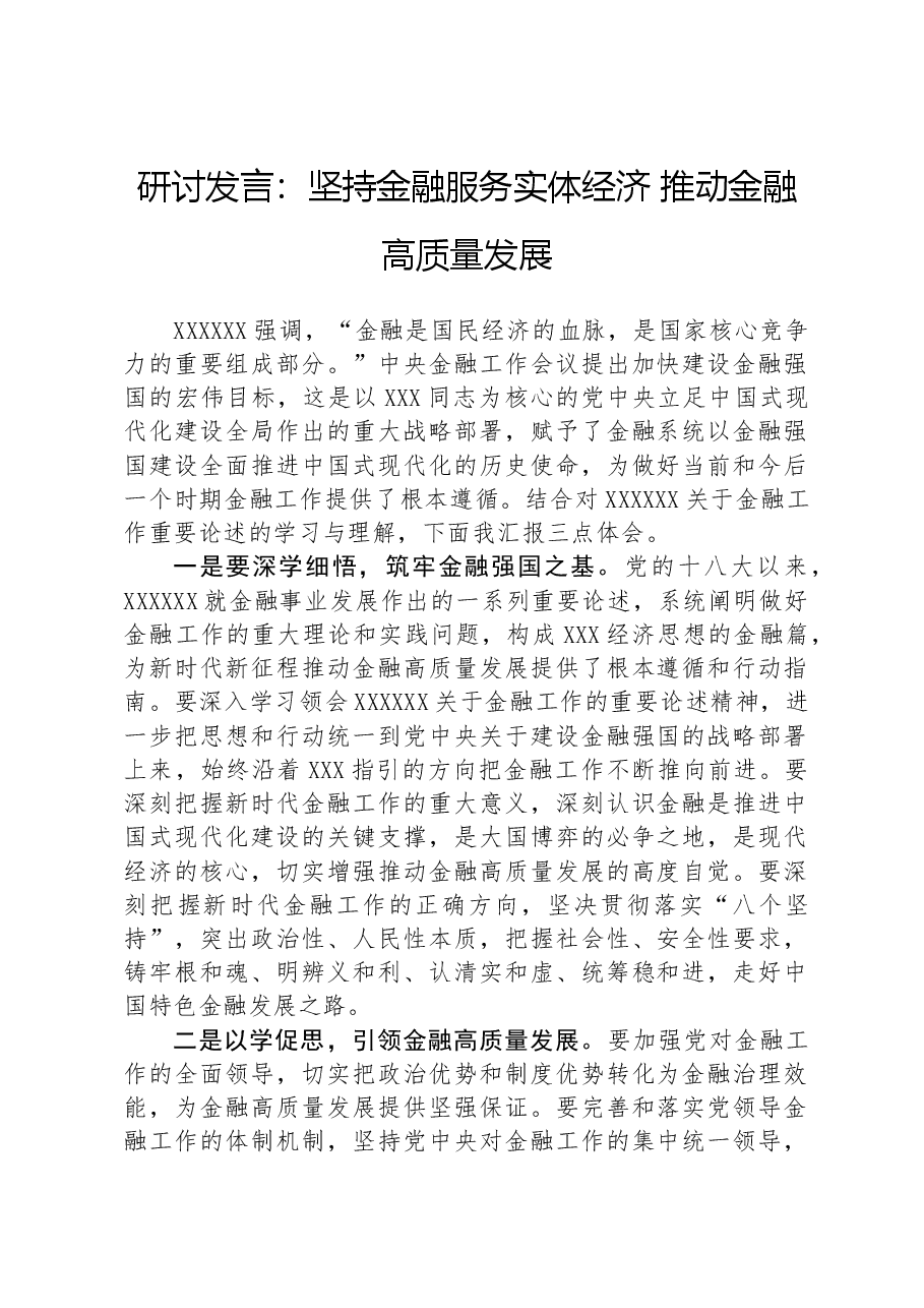 研讨发言:坚持金融服务实体经济推动金融高质量发展.docx,第1页预览
