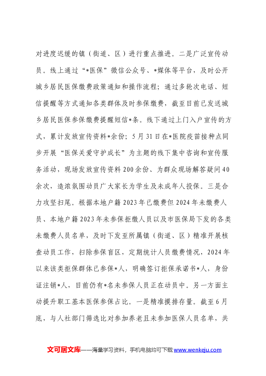 医保局2024年上半年工作总结和下半年工作计划.docx,第2页预览