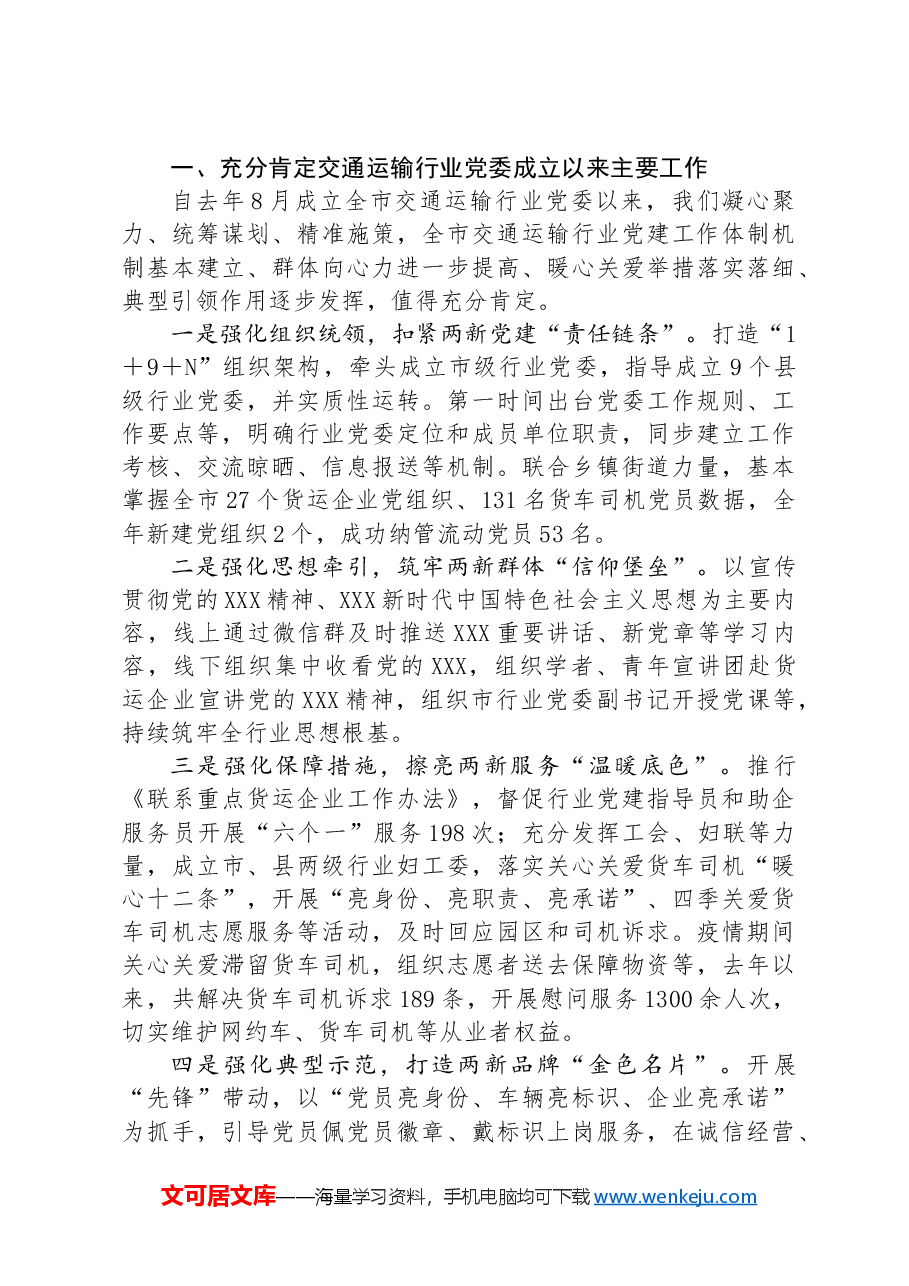 在全市交通运输行业两新党建工作推进会上的讲话.docx,第2页预览