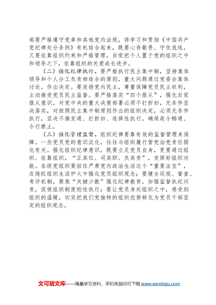 廉政党课：严明党的组织纪律.docx，第4页预览