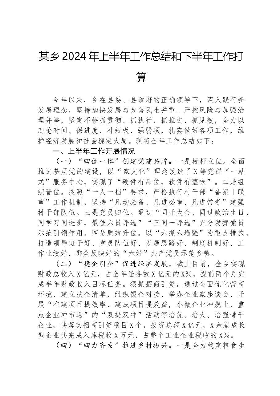 某乡2024年上半年工作总结和下半年工作打算.docx,第1页预览