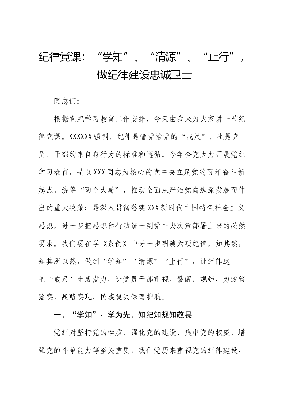 纪律党课:“学知”、“清源”、“止行”,做纪律建设忠诚卫士.docx,第1页预览