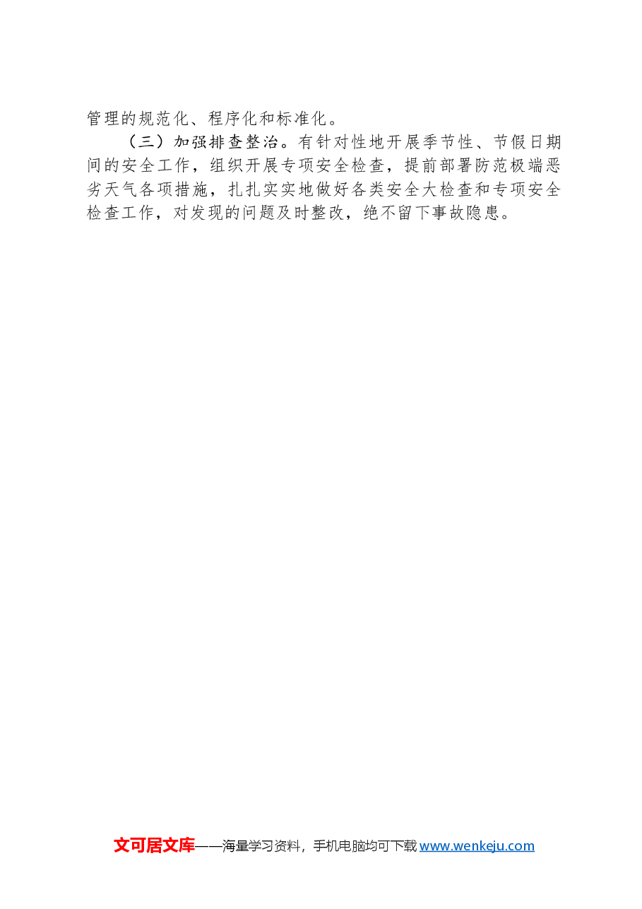 2024年上半年安全生产和消防工作情况的总结.docx,第4页预览