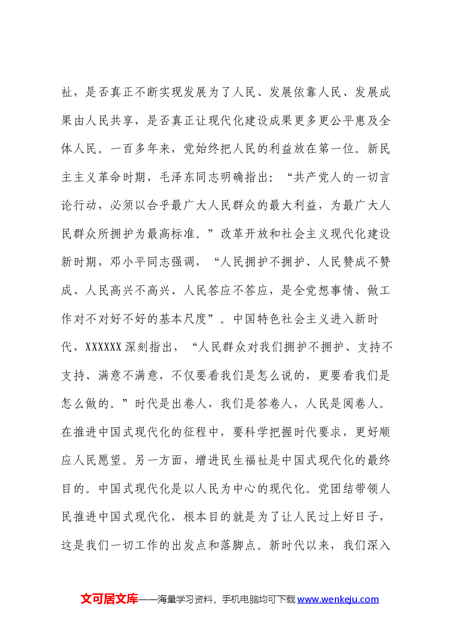 党课讲稿:坚持以人民为中心,谱写中国式现代化实践新篇.docx,第4页预览