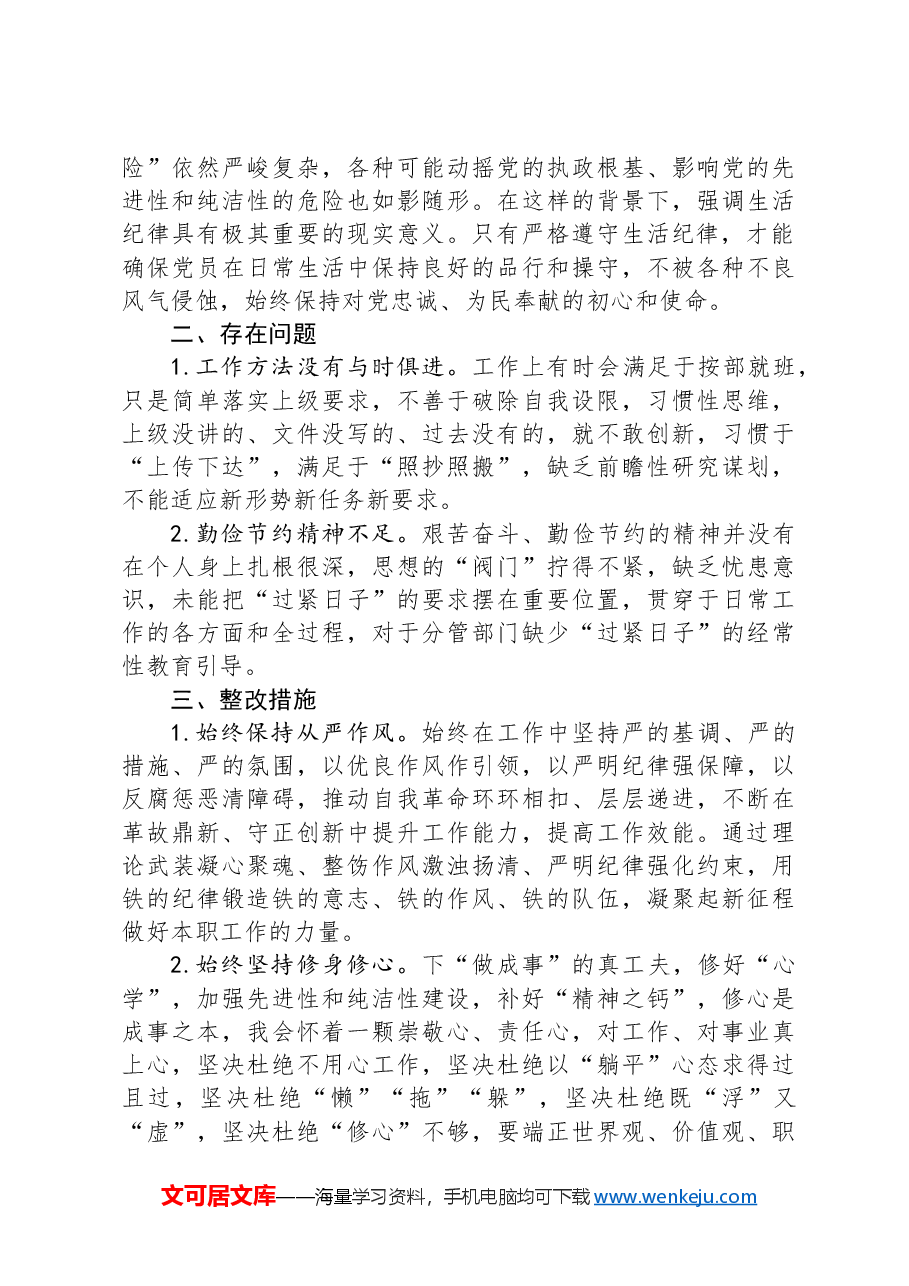 工作纪律和生活纪律交流研讨发言稿.docx,第2页预览