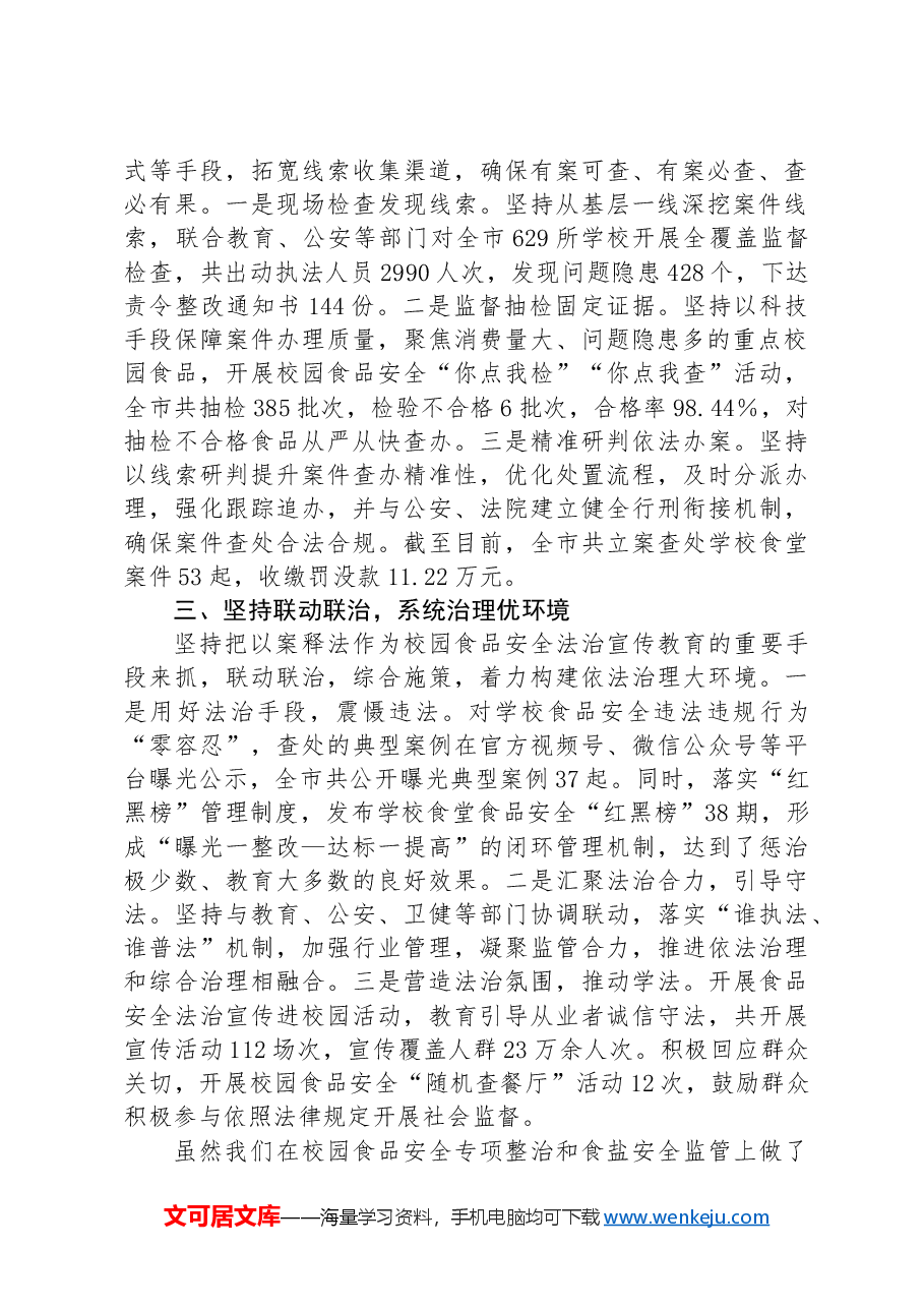 在全省中小学校园食品安全突出问题专项整治暨食盐质量安全监管工作调度会上的发言.docx,第2页预览