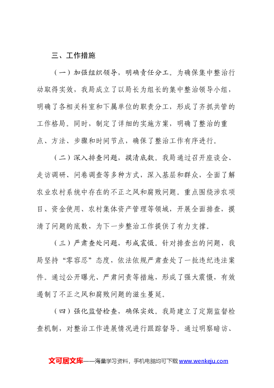市农业农村局集中整治群众身边不正之风和腐败问题阶段性工作总结.docx，第2页预览