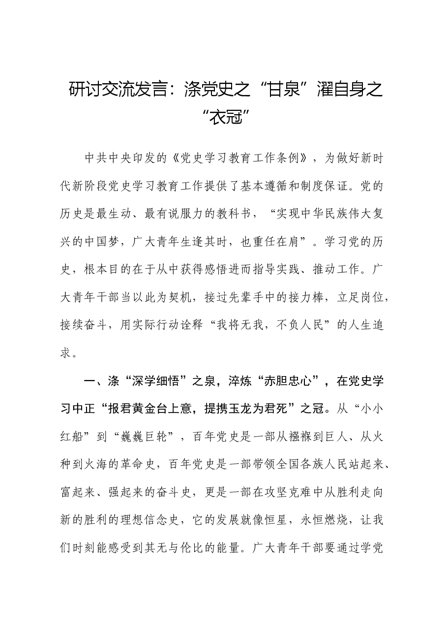 《党史学习教育工作条例》研讨发言：涤党史之“甘泉” 濯自身之“衣冠”.docx，第1页预览