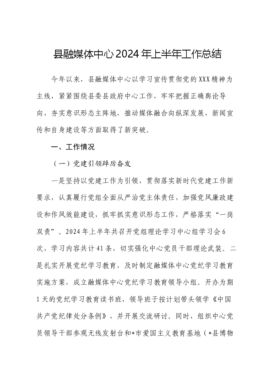 县融媒体中心2024年上半年工作总结.docx，第1页预览